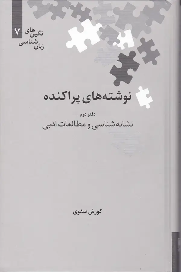 جلد کتاب نوشته های پراکنده؛ نشانه شناسی و مطالعات ادبی (دفتر دوم)