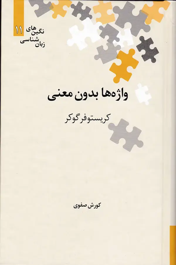 جلد کتاب واژه ها بدون معنی