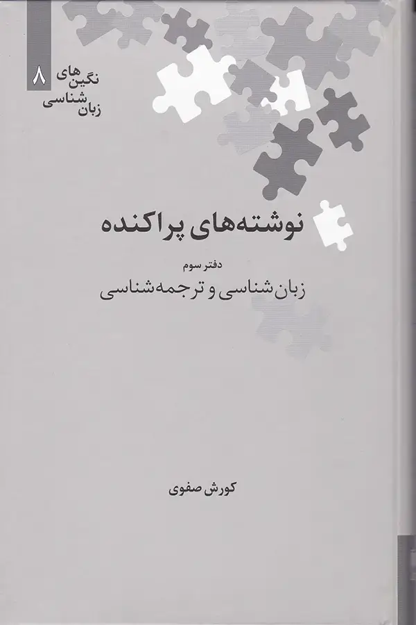جلد کتاب نوشته های پراکنده؛ زبان شناسی و ترجمه شناسی (دفتر سوم)
