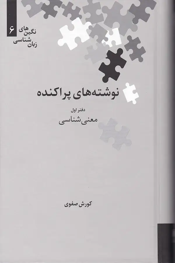 جلد کتاب نوشته های پراکنده؛ معنی شناسی (دفتر اول)