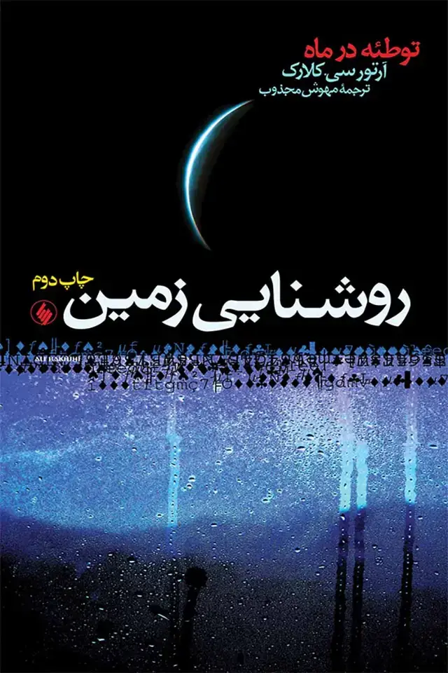 جلد کتاب روشنایی زمین