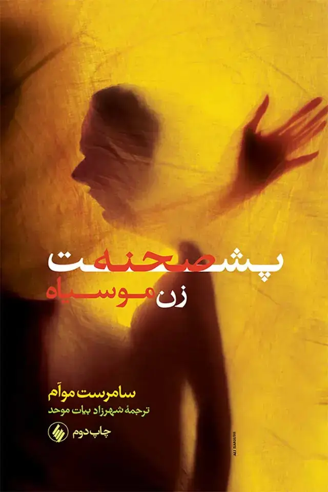 جلد کتاب پشت صحنه: زن موسیاه