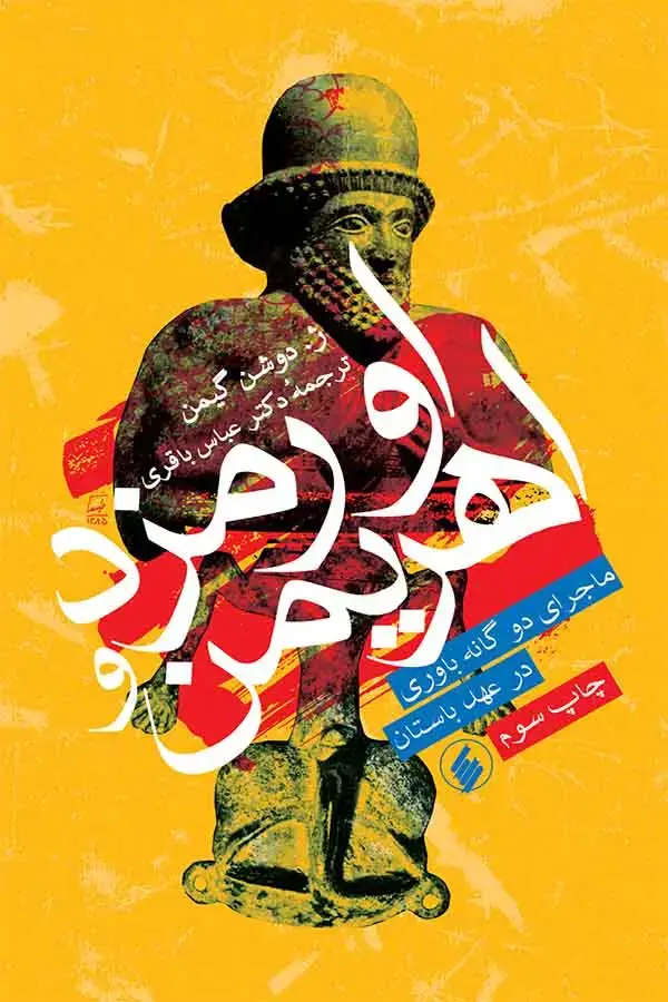جلد کتاب اورمزد و اهریمن: ماجرای دوگانه باوری در عهد باستان