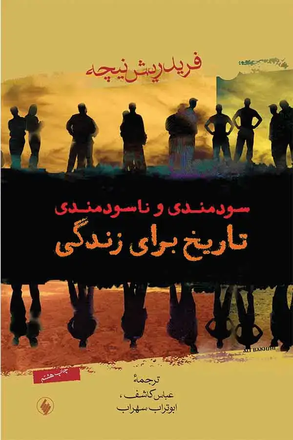 جلد کتاب سودمندی و ناسودمندی تاریخ برای زندگی