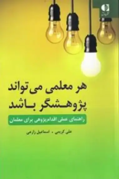 جلد کتاب هر معلمی می تواند پژوهشگر باشد (راهنمای عملی اقدام پژوهی برای معلمان)