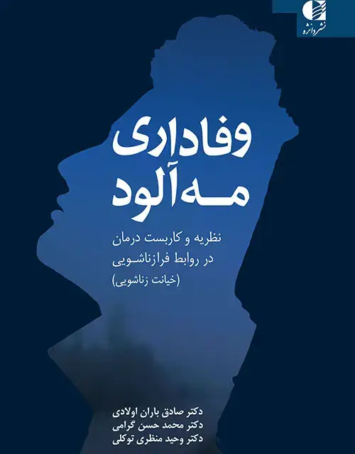 جلد کتاب وفاداری مه الود