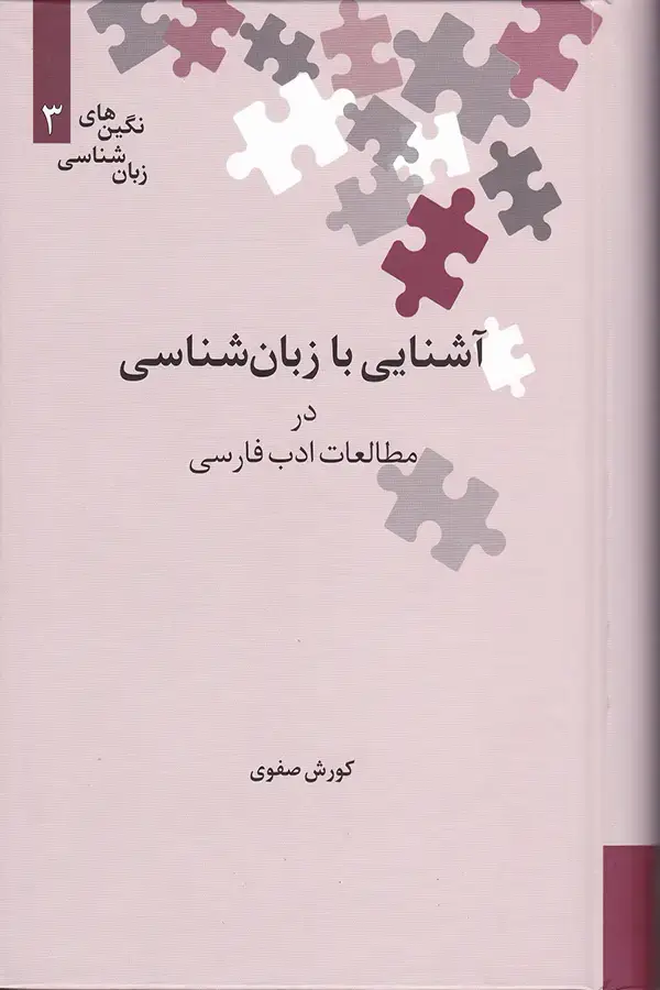 جلد کتاب اشنایی با زبان شناسی در مطالعات ادب فارسی
