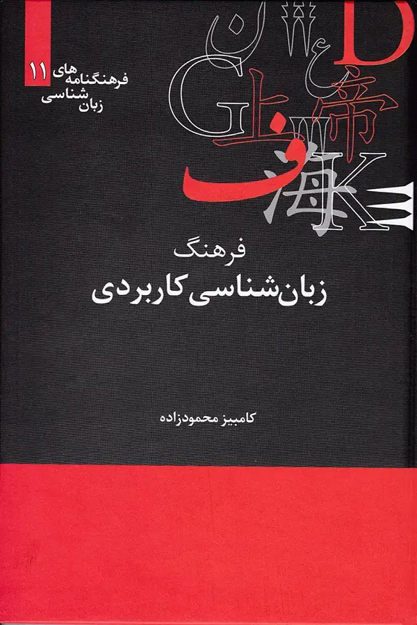 جلد کتاب فرهنگ زبان شناسی کاربردی