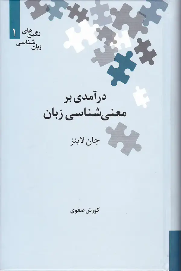 جلد کتاب درامدی بر معنی شناسی زبان