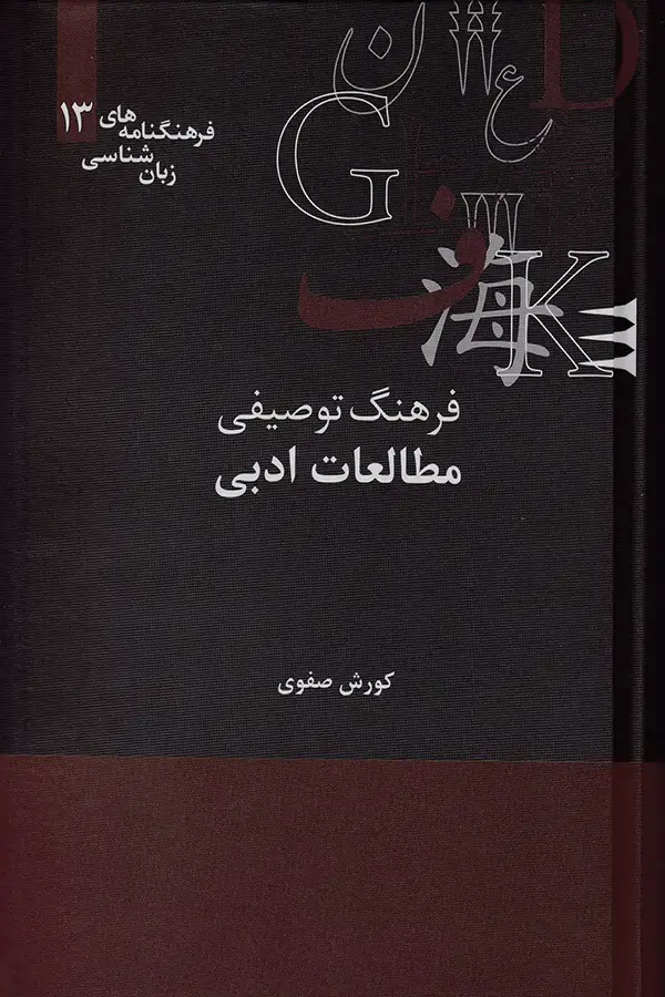 جلد کتاب فرهنگ توصیفی مطالعات ادبی