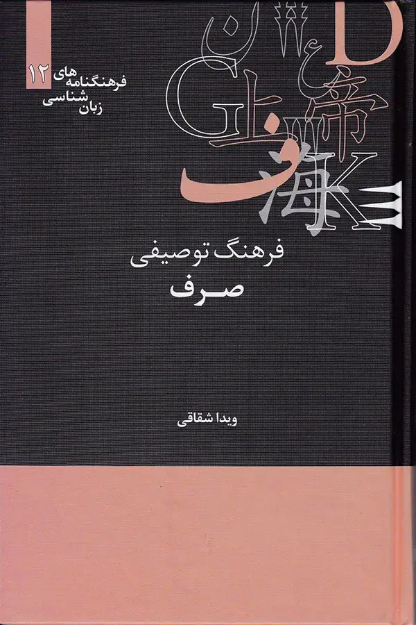 جلد کتاب فرهنگ صرف