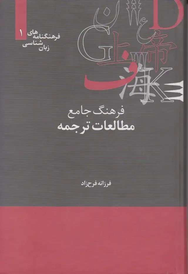 جلد کتاب فرهنگ جامع مطالعات ترجمه
