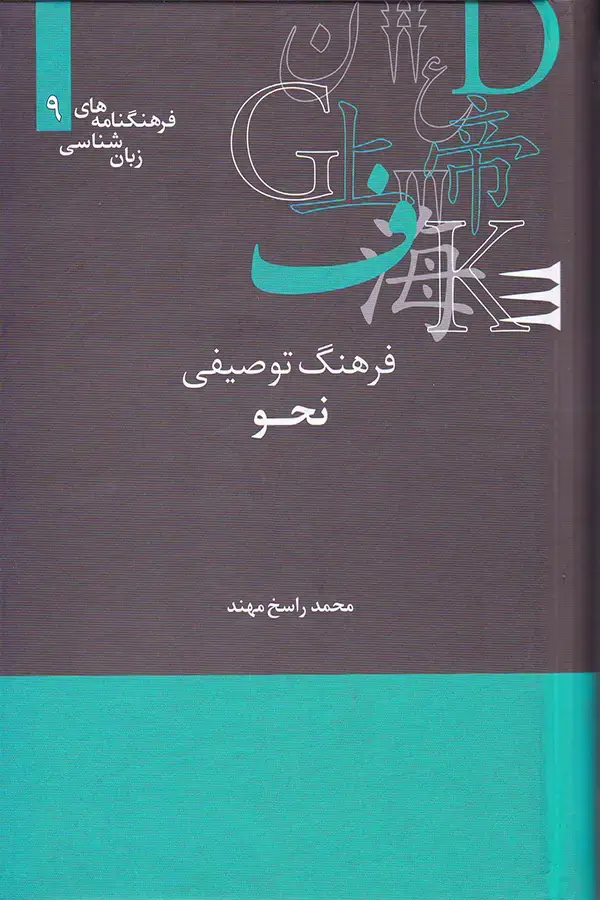 جلد کتاب فرهنگ توصیفی نحو