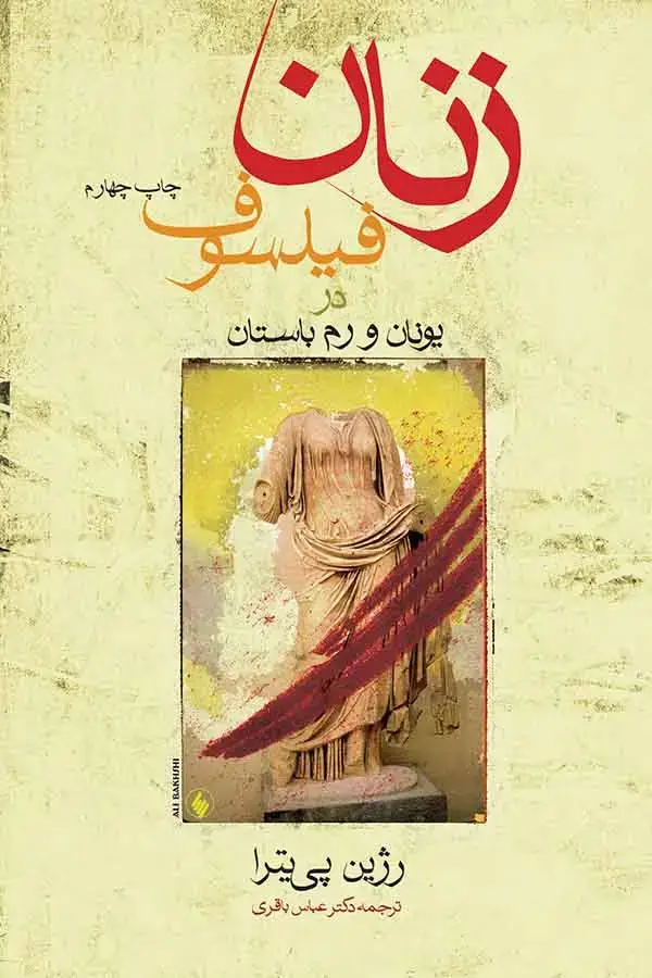 جلد کتاب زنان فیلسوف در یونان و رم باستان