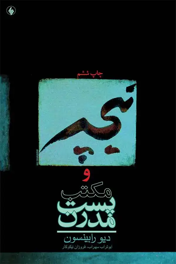 جلد کتاب نیچه و مکتب پست مدرن