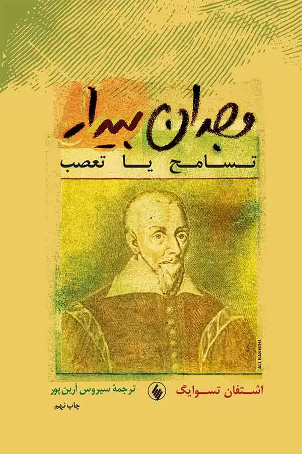 جلد کتاب وجدان بیدار ( تسامح یا تعصب)