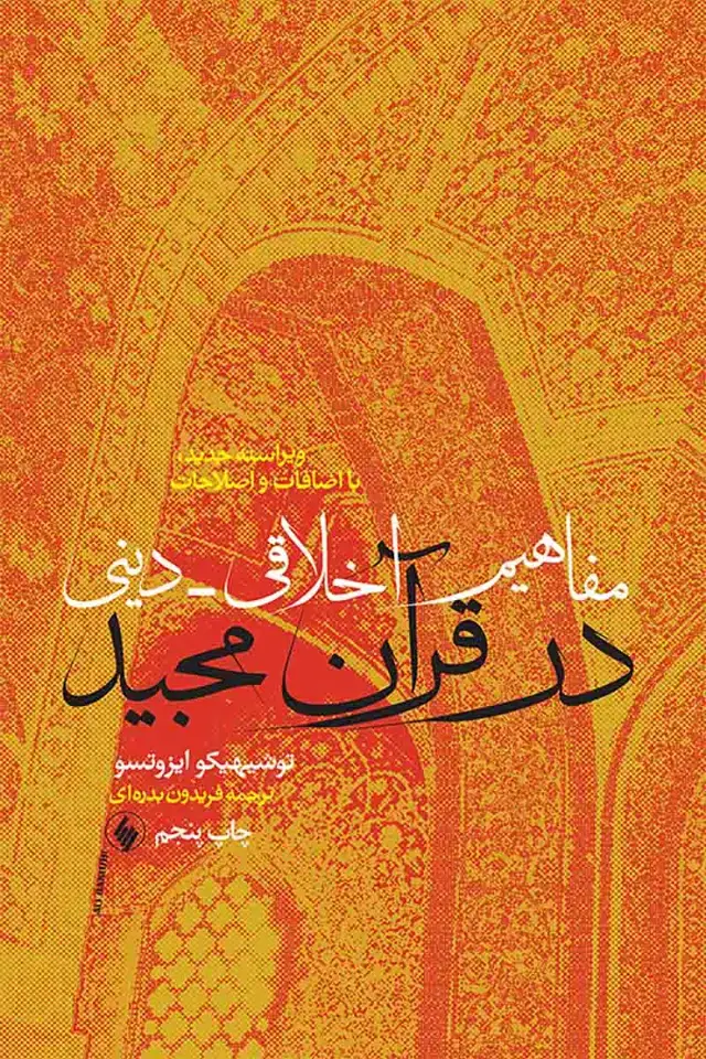 جلد کتاب مفاهیم اخلاقی – دینی در قران مجید