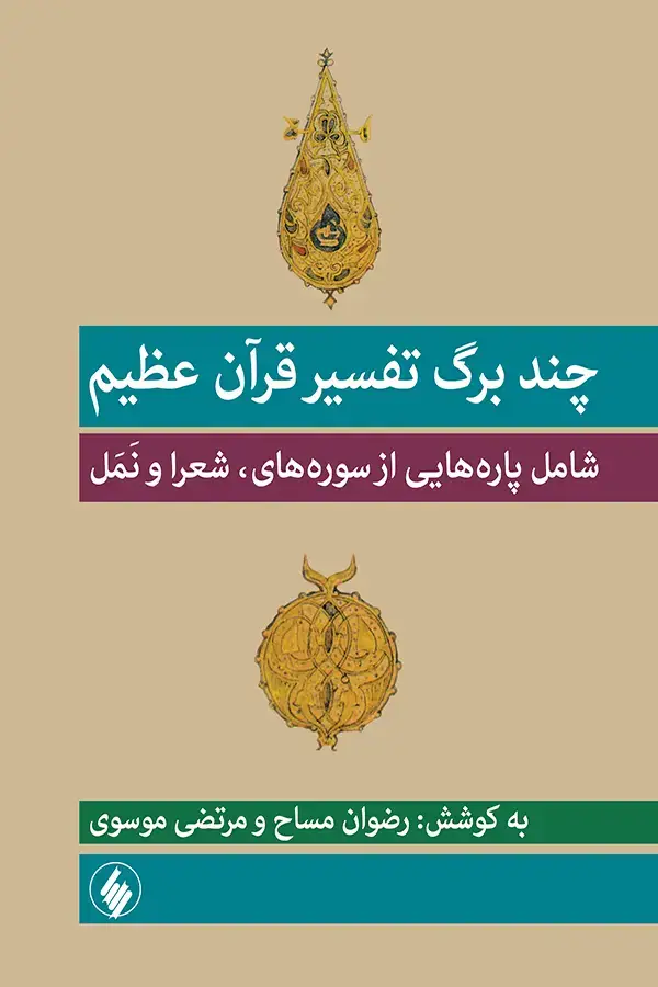جلد کتاب چندبرگ تفسیر قران عظیم (شامل پاره هایی از سوره های شعراء و نمل) به انضمام نسخه برگردان