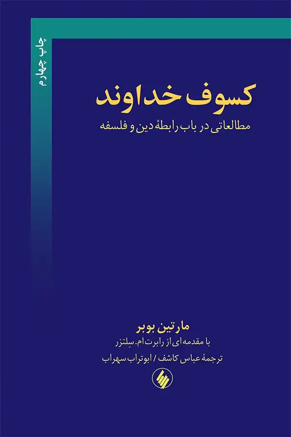 جلد کتاب کسوف خداوند: مطالعاتی در باب رابطه دین و فلسفه