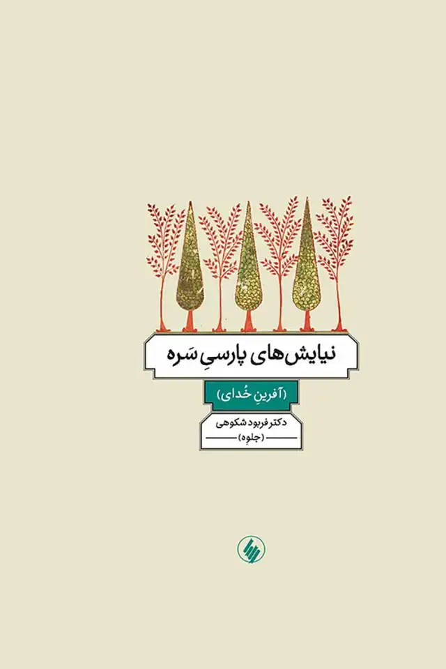 جلد کتاب نیایش های پارسی سره (افرین خدای)