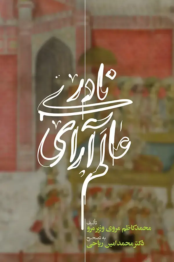 جلد کتاب عالم ارای نادری (دوره سه جلدی)