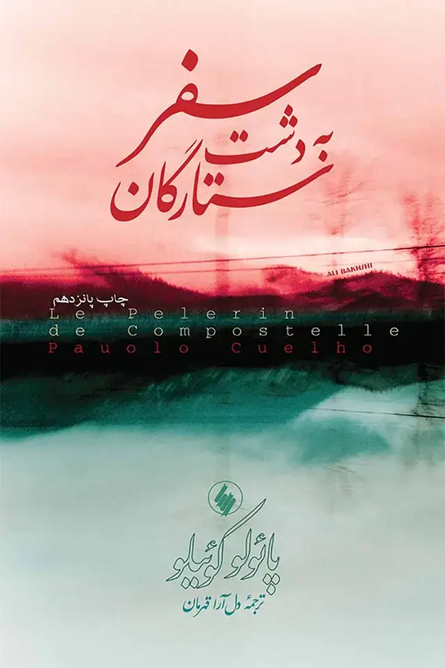 جلد کتاب سفر به دشت ستارگان