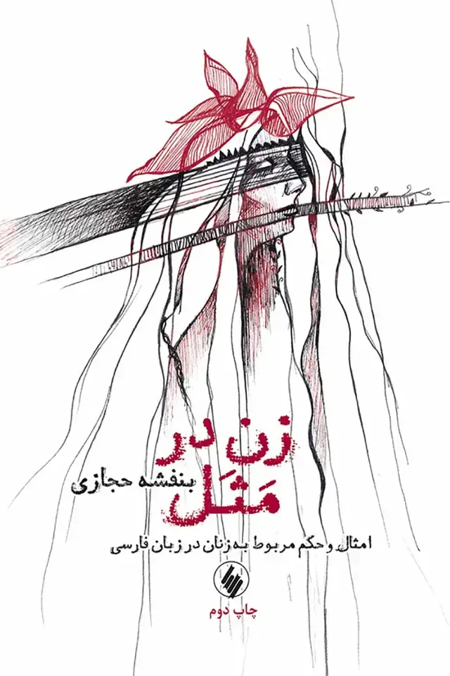 جلد کتاب زن در مثل: امثال و حکم مربوط به زنان در زبان فارسی