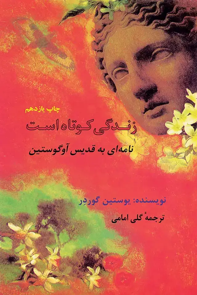 جلد کتاب زندگی کوتاه است: نامه ای به قدیس اوگوستین