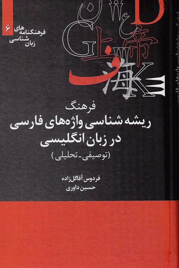 جلد کتاب فرهنگ ریشه شناسی واژه های فارسی در زبان انگلیسی