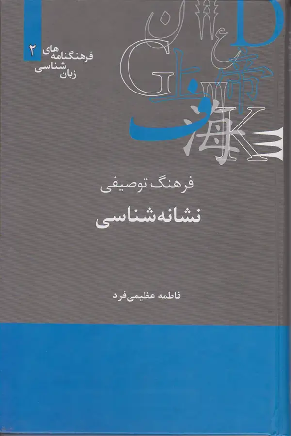 جلد کتاب فرهنگ توصیفی نشانه شناسی