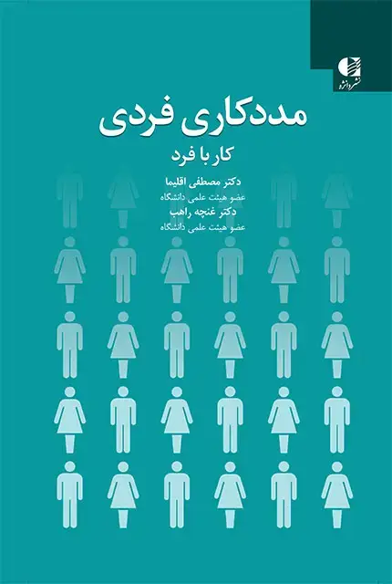 جلد کتاب مددکاری فردی (کار با فرد)