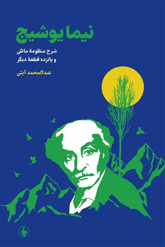 جلد کتاب نیما یوشیج: شرح منظومه مانلی و پانزده قطعه دیگر