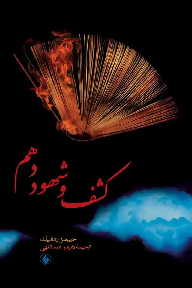 جلد کتاب کشف و شهود دهم