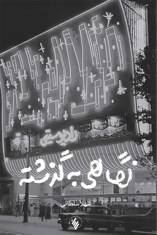 جلد کتاب نگاهی به گذشته