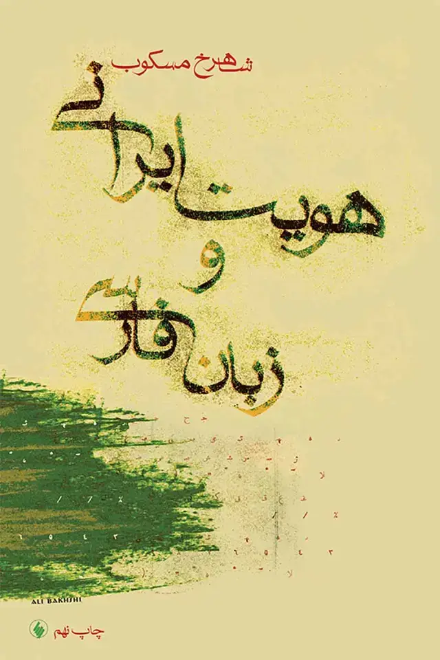 جلد کتاب هویت ایرانی و زبان فارسی