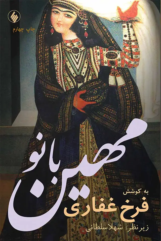 جلد کتاب مهین بانو