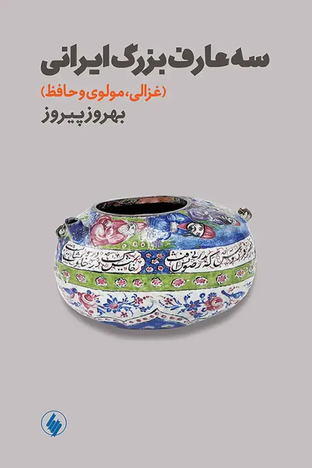 جلد کتاب سه عارف بزرگ ایرانی “غزالی، مولوی و حافظ”