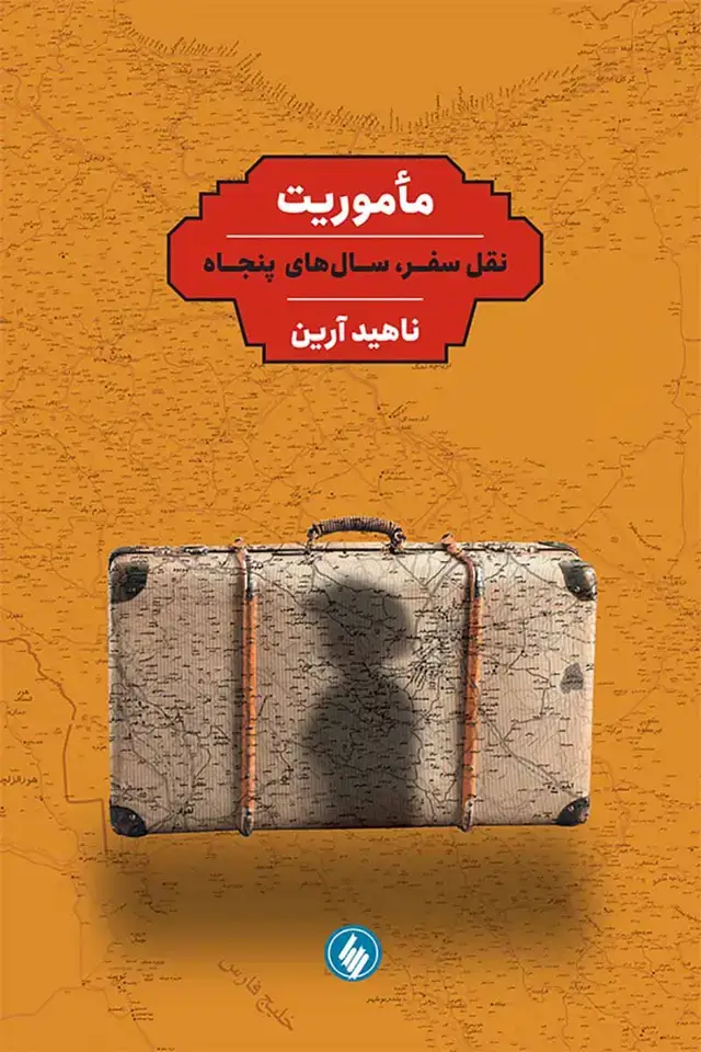 جلد کتاب ماموریت: نقل سفر، سال های پنجاه