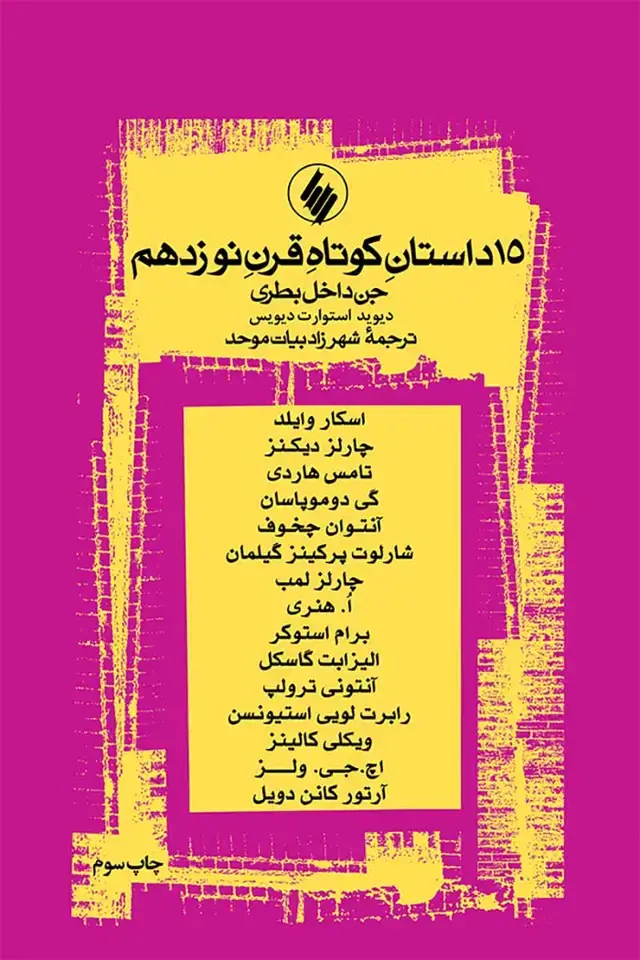 جلد کتاب جن داخل بطری و 15 داستان کوتاه قرن نوزدهم