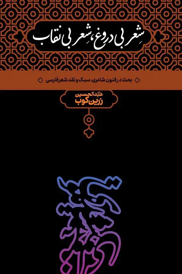 جلد کتاب شعر بی دروغ، شعر بی نقاب