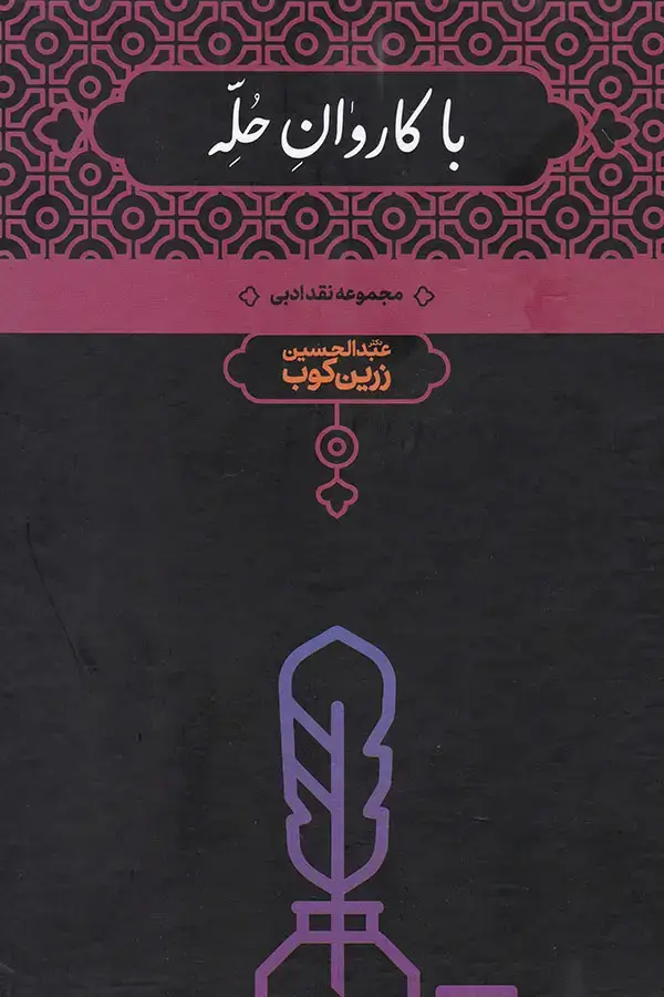 جلد کتاب با کاروان حُلّه
