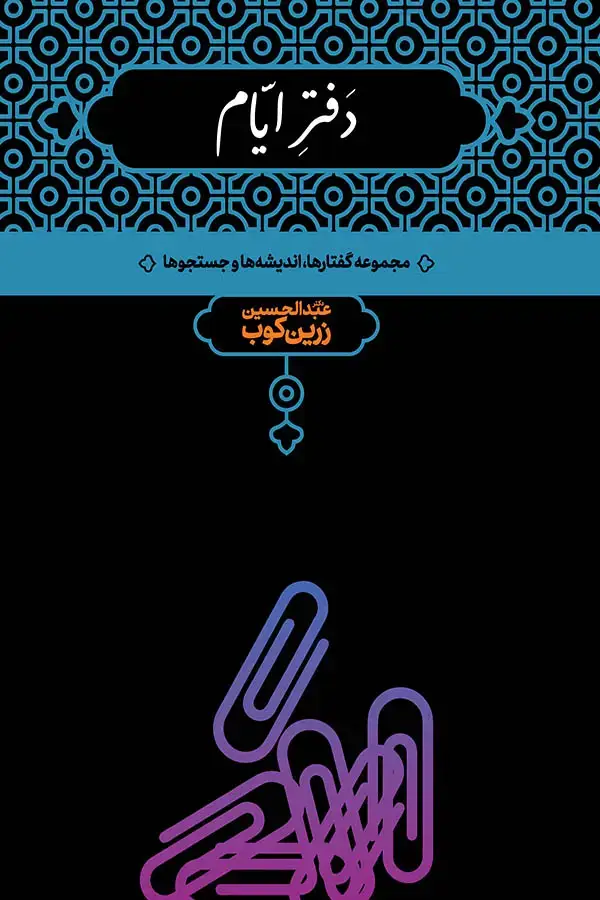 جلد کتاب دفتر ایام