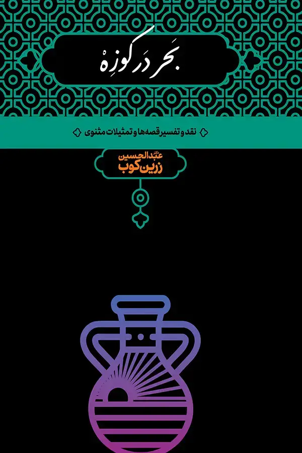 جلد کتاب بحر در کوزه