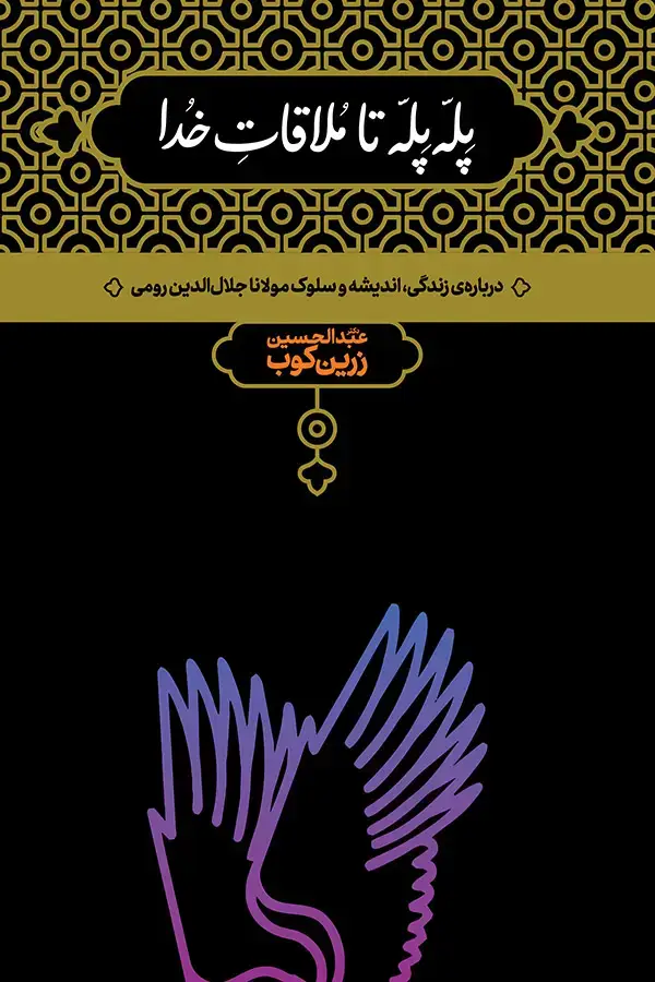 جلد کتاب پله پله تا ملاقات خدا