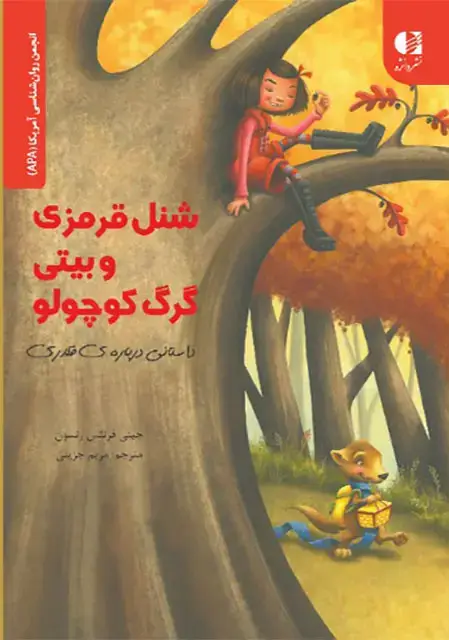 جلد کتاب شنل قرمزی و بیتی گرگ کوچولو