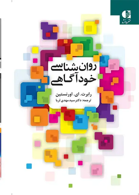 جلد کتاب روان شناسی خوداگاهی