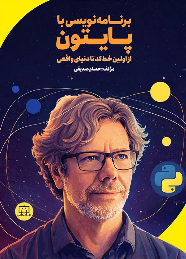جلد کتاب برنامه نویسی با پایتون