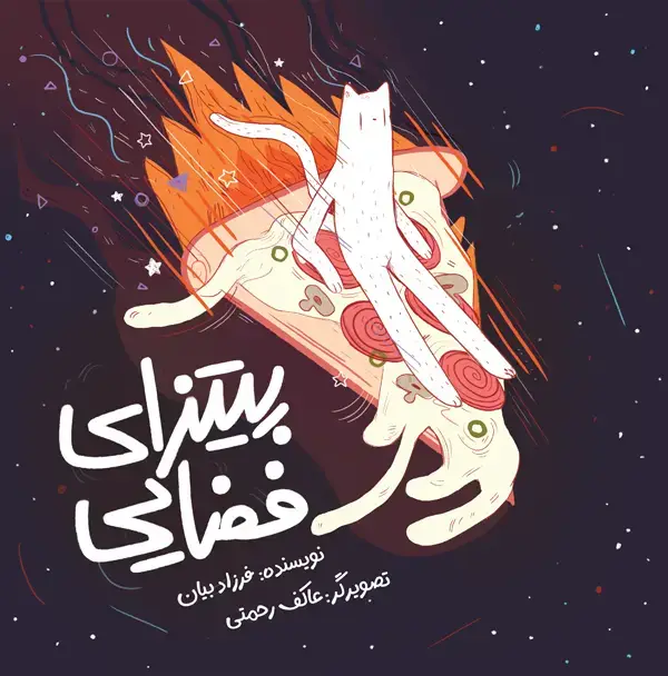 جلد کتاب پیتزای فضایی