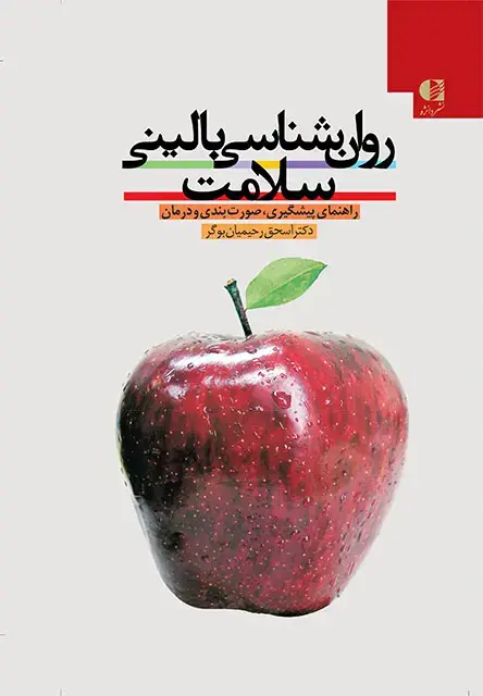 جلد کتاب روانشناسی بالینی سلامت