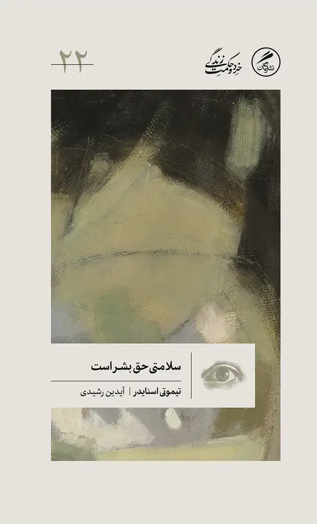 جلد کتاب سلامتی حق بشر است